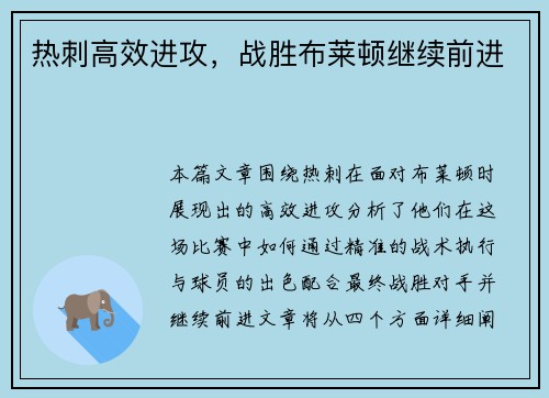 热刺高效进攻，战胜布莱顿继续前进