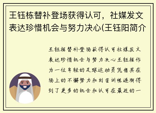 王钰栋替补登场获得认可，社媒发文表达珍惜机会与努力决心(王钰阳简介)