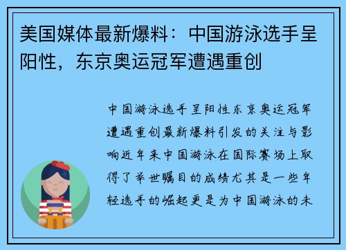 美国媒体最新爆料：中国游泳选手呈阳性，东京奥运冠军遭遇重创