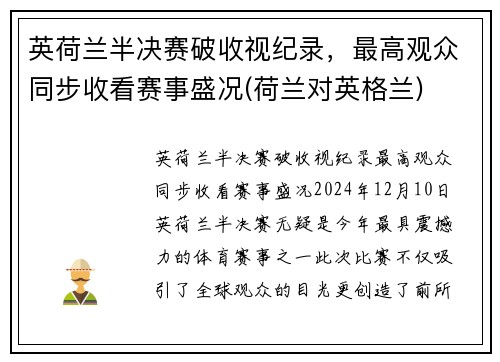 英荷兰半决赛破收视纪录，最高观众同步收看赛事盛况(荷兰对英格兰)