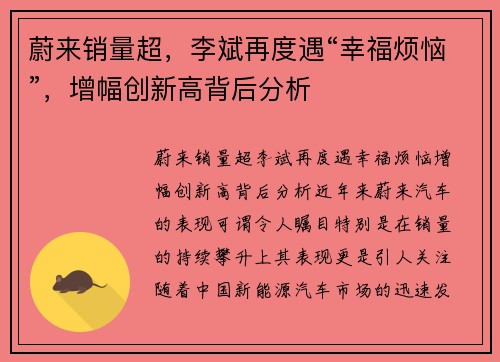 蔚来销量超，李斌再度遇“幸福烦恼”，增幅创新高背后分析