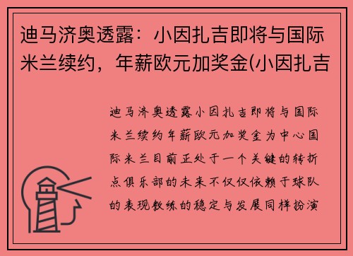迪马济奥透露：小因扎吉即将与国际米兰续约，年薪欧元加奖金(小因扎吉欧冠大四喜)