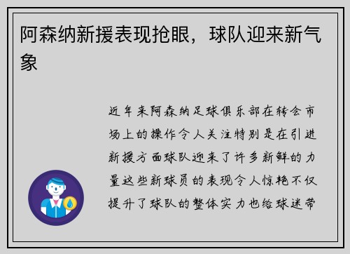 阿森纳新援表现抢眼，球队迎来新气象