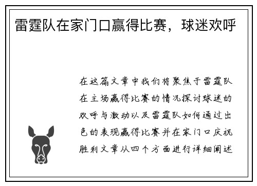雷霆队在家门口赢得比赛，球迷欢呼