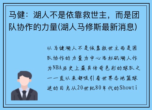 马健：湖人不是依靠救世主，而是团队协作的力量(湖人马修斯最新消息)