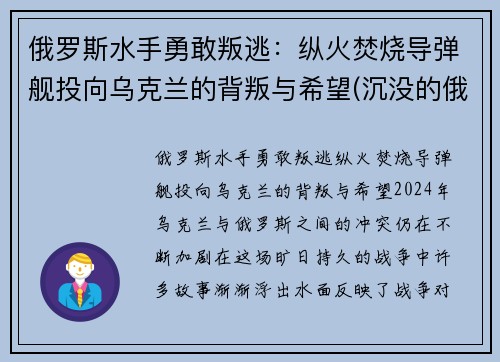 俄罗斯水手勇敢叛逃：纵火焚烧导弹舰投向乌克兰的背叛与希望(沉没的俄罗斯军舰和潜水员)