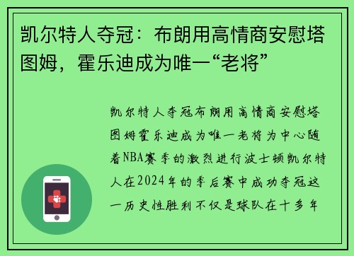 凯尔特人夺冠：布朗用高情商安慰塔图姆，霍乐迪成为唯一“老将”