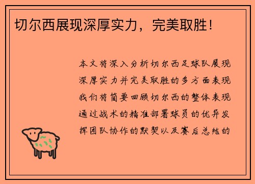 切尔西展现深厚实力，完美取胜！