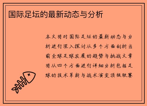 国际足坛的最新动态与分析