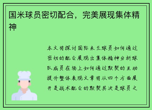 国米球员密切配合，完美展现集体精神