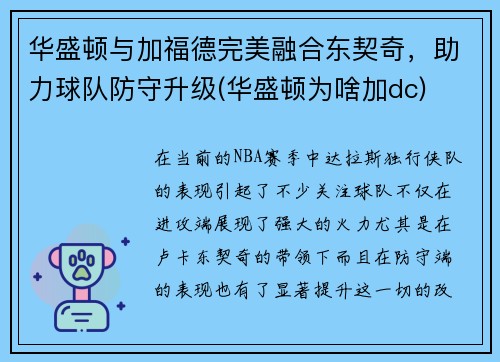 华盛顿与加福德完美融合东契奇，助力球队防守升级(华盛顿为啥加dc)