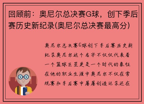 回顾前：奥尼尔总决赛G球，创下季后赛历史新纪录(奥尼尔总决赛最高分)