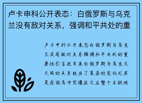卢卡申科公开表态：白俄罗斯与乌克兰没有敌对关系，强调和平共处的重要性