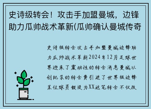 史诗级转会！攻击手加盟曼城，边锋助力瓜帅战术革新(瓜帅确认曼城传奇将加盟巴萨)