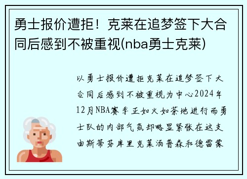 勇士报价遭拒！克莱在追梦签下大合同后感到不被重视(nba勇士克莱)