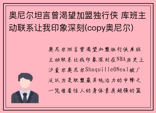 奥尼尔坦言曾渴望加盟独行侠 库班主动联系让我印象深刻(copy奥尼尔)