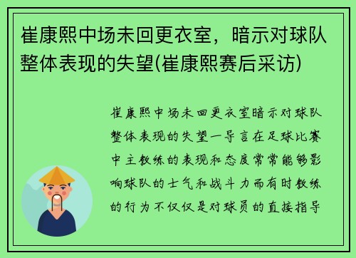 崔康熙中场未回更衣室，暗示对球队整体表现的失望(崔康熙赛后采访)