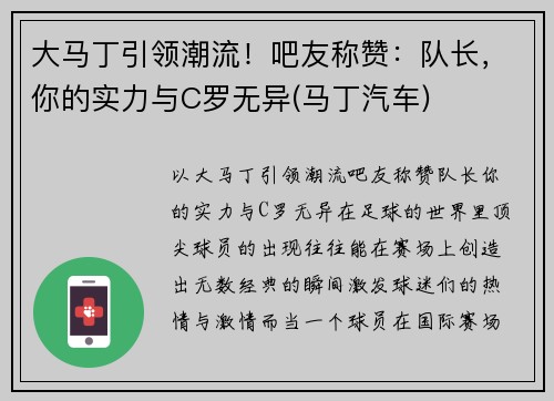大马丁引领潮流！吧友称赞：队长，你的实力与C罗无异(马丁汽车)