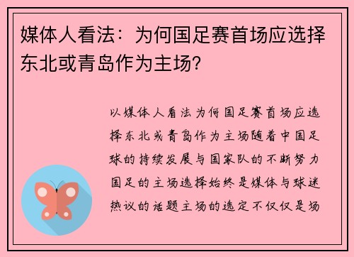 媒体人看法：为何国足赛首场应选择东北或青岛作为主场？