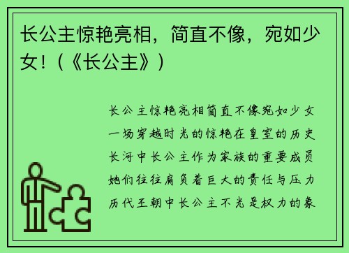 长公主惊艳亮相，简直不像，宛如少女！(《长公主》)