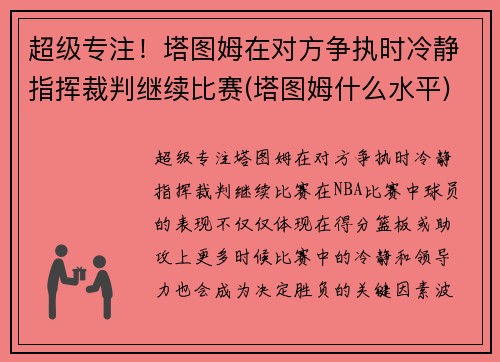 超级专注！塔图姆在对方争执时冷静指挥裁判继续比赛(塔图姆什么水平)