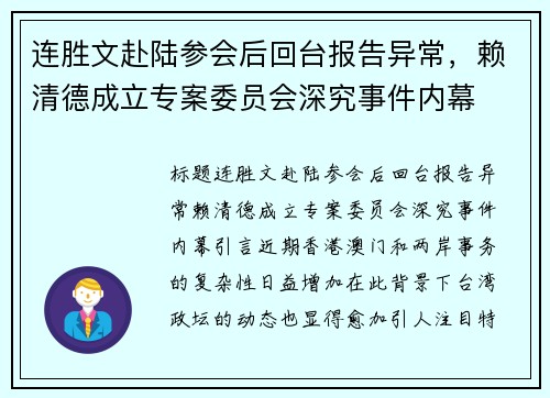 连胜文赴陆参会后回台报告异常，赖清德成立专案委员会深究事件内幕