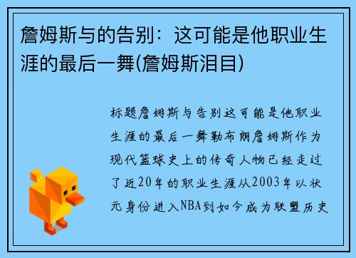 詹姆斯与的告别：这可能是他职业生涯的最后一舞(詹姆斯泪目)