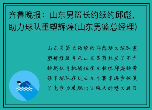 齐鲁晚报：山东男篮长约续约邱彪，助力球队重塑辉煌(山东男篮总经理)