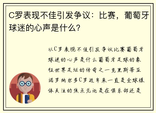 C罗表现不佳引发争议：比赛，葡萄牙球迷的心声是什么？