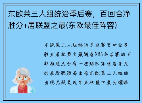 东欧莱三人组统治季后赛，百回合净胜分+居联盟之最(东欧最佳阵容)
