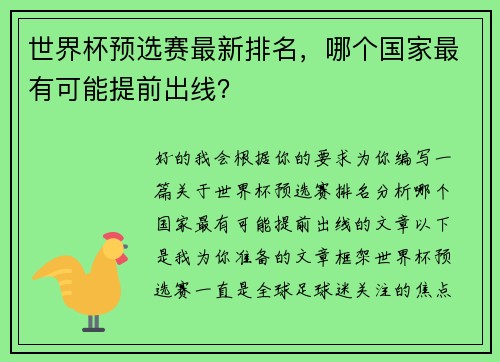 世界杯预选赛最新排名，哪个国家最有可能提前出线？