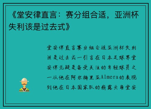 《堂安律直言：赛分组合适，亚洲杯失利该是过去式》