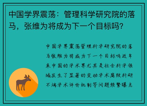 中国学界震荡：管理科学研究院的落马，张维为将成为下一个目标吗？