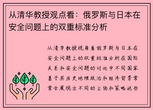 从清华教授观点看：俄罗斯与日本在安全问题上的双重标准分析