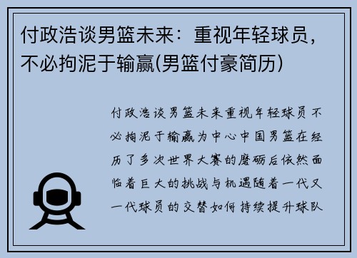 付政浩谈男篮未来：重视年轻球员，不必拘泥于输赢(男篮付豪简历)