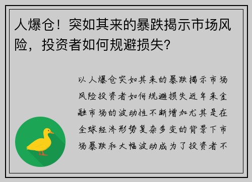 人爆仓！突如其来的暴跌揭示市场风险，投资者如何规避损失？