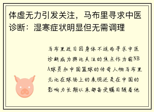 体虚无力引发关注，马布里寻求中医诊断：湿寒症状明显但无需调理