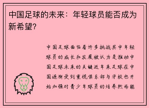 中国足球的未来：年轻球员能否成为新希望？