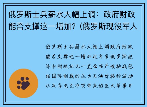 俄罗斯士兵薪水大幅上调：政府财政能否支撑这一增加？(俄罗斯现役军人工资列表)