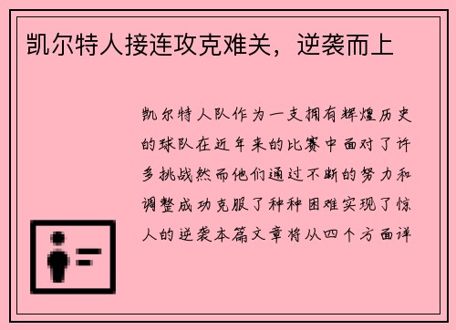 凯尔特人接连攻克难关，逆袭而上