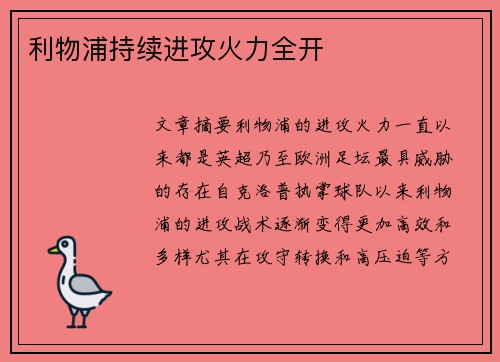 利物浦持续进攻火力全开