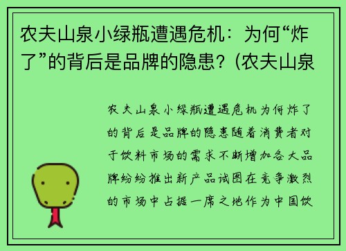 农夫山泉小绿瓶遭遇危机：为何“炸了”的背后是品牌的隐患？(农夫山泉小瓶图片)