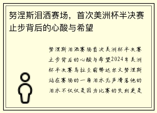 努涅斯泪洒赛场，首次美洲杯半决赛止步背后的心酸与希望