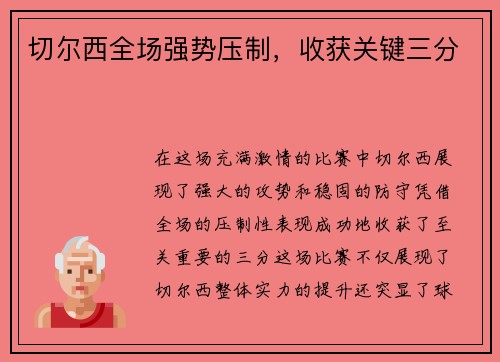 切尔西全场强势压制，收获关键三分
