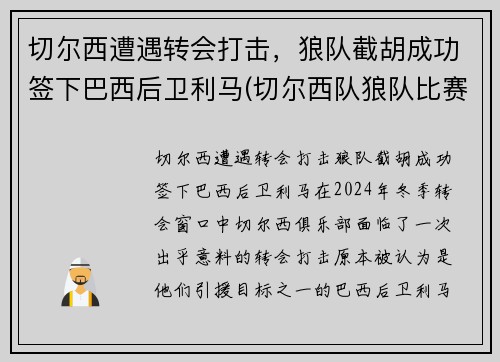 切尔西遭遇转会打击，狼队截胡成功签下巴西后卫利马(切尔西队狼队比赛结果)
