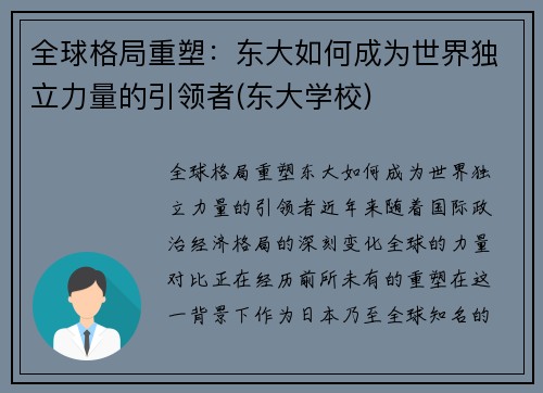 全球格局重塑：东大如何成为世界独立力量的引领者(东大学校)