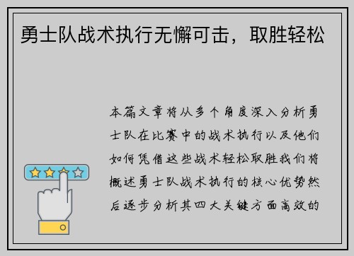 勇士队战术执行无懈可击，取胜轻松