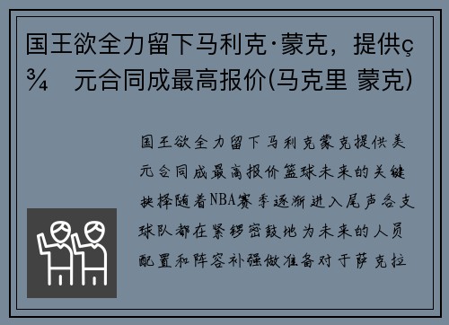 国王欲全力留下马利克·蒙克，提供美元合同成最高报价(马克里 蒙克)