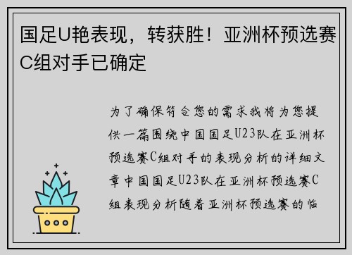 国足U艳表现，转获胜！亚洲杯预选赛C组对手已确定