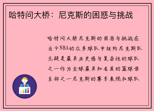 哈特问大桥：尼克斯的困惑与挑战